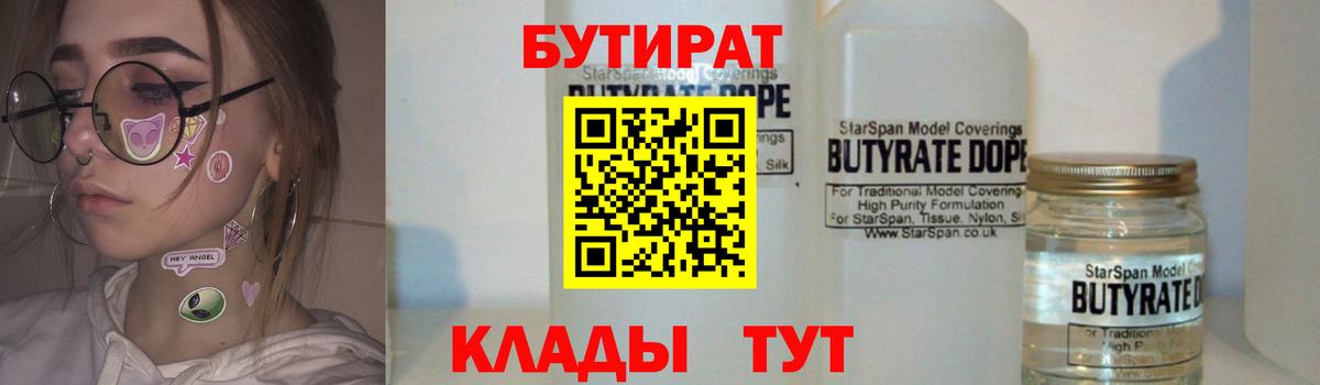 БУТИРАТ  БУТИРАТ бутандиол  Вход с VPN  Дубна 